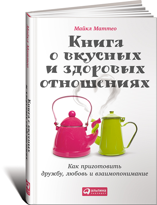 Майкл Маттео - Книга о вкусных и здоровых отношени_0.jpg